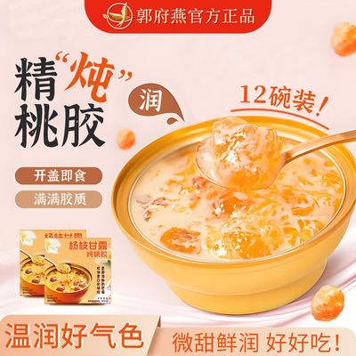 【即食桃胶】郭府燕杨枝甘露桃胶椰香紫米营养代餐鲜炖速食滋补品