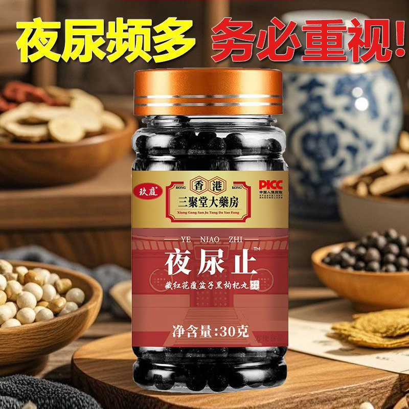 夜尿止小便次数多尿频繁尿不尽覆盆子黄精蒲公英丸男女缓解止尿片