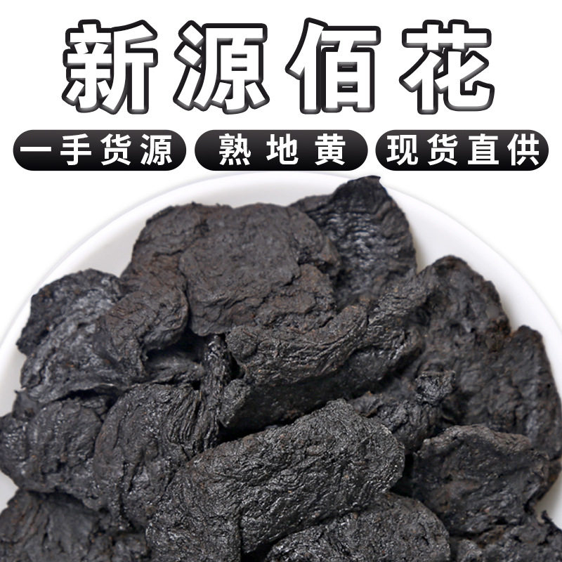 货熟地黄 九蒸九晒熟地 散装500g河南生地农产品