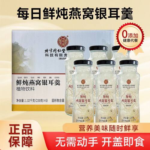 北京同仁堂内廷上用鲜炖燕窝银耳羹6瓶/箱滋补即食营养品鲜炖送人