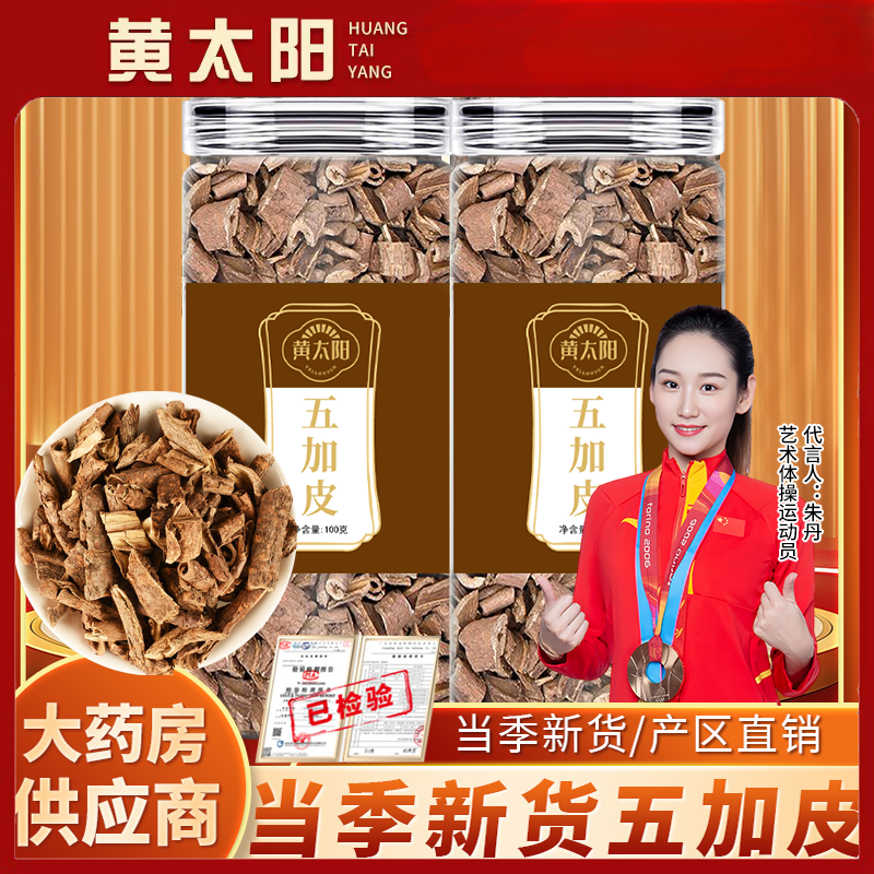 黄太阳五加皮正品新鲜香料南五加皮干五加皮根片可泡水喝新货罐装