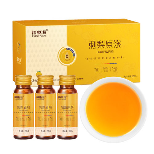 福东海刺梨原浆50ml*12无蔗糖 贵州鲜榨刺梨汁植物饮品原液