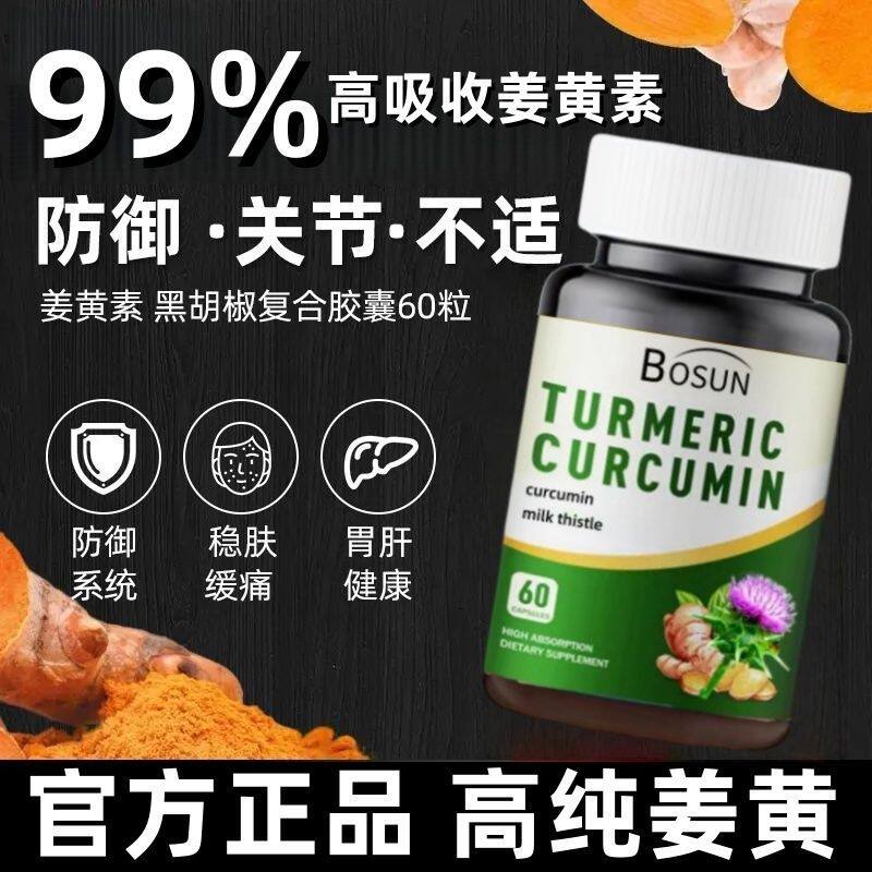 姜黄素片胶囊全身抗炎祛痘黑胡椒碱保护关节抗炎内服保护肝脏肠胃图片