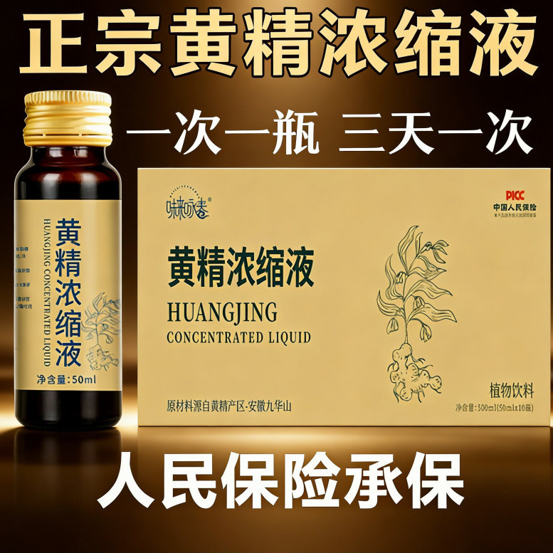 正品九华山黄精浓缩液饮品黄精原浆液口服液即食无糖九蒸九晒正宗图片