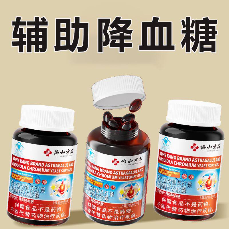 黄芪红景天铬酵母中老年软胶囊