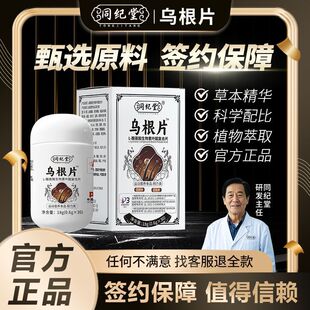 同纪堂乌根片叶酸复合生物素白发转变黑维生素内调保健品药食同源