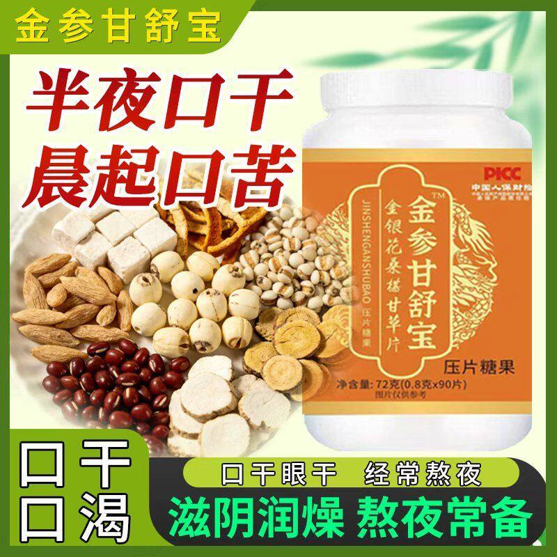 长期口干口苦口渴咽干金参甘舒宝