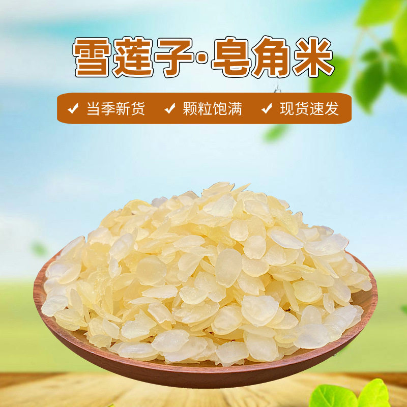 云南雪莲子皂角米糖水原料