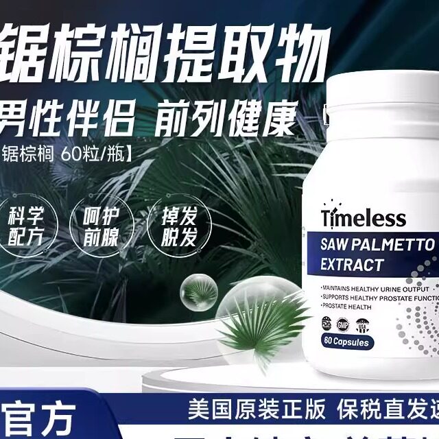 TIMELESS锯棕榈提取物胶囊守护前列腺保健品生命腺尿路健康正品