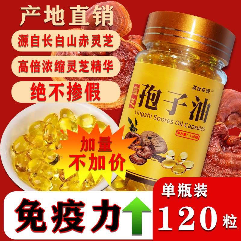 正宗灵芝孢子油软胶囊破壁灵芝粉中老年人保健提升免疫力三萜正品