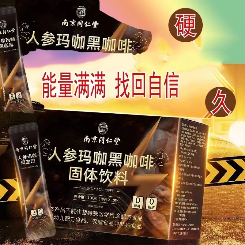 南京同仁堂人参玛咖牡蛎黄精覆盆子强劲滋补咖啡粉美式速溶咖啡