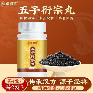 五子丸五子衍宗浓缩丸滋补丸男滋补传统中药材正宗正品浓缩升级版