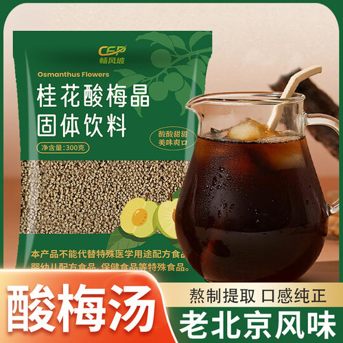 桂花酸梅粉晶酸梅汤冲饮乌梅汁原材料梅子粉速溶饮料冲泡饮品