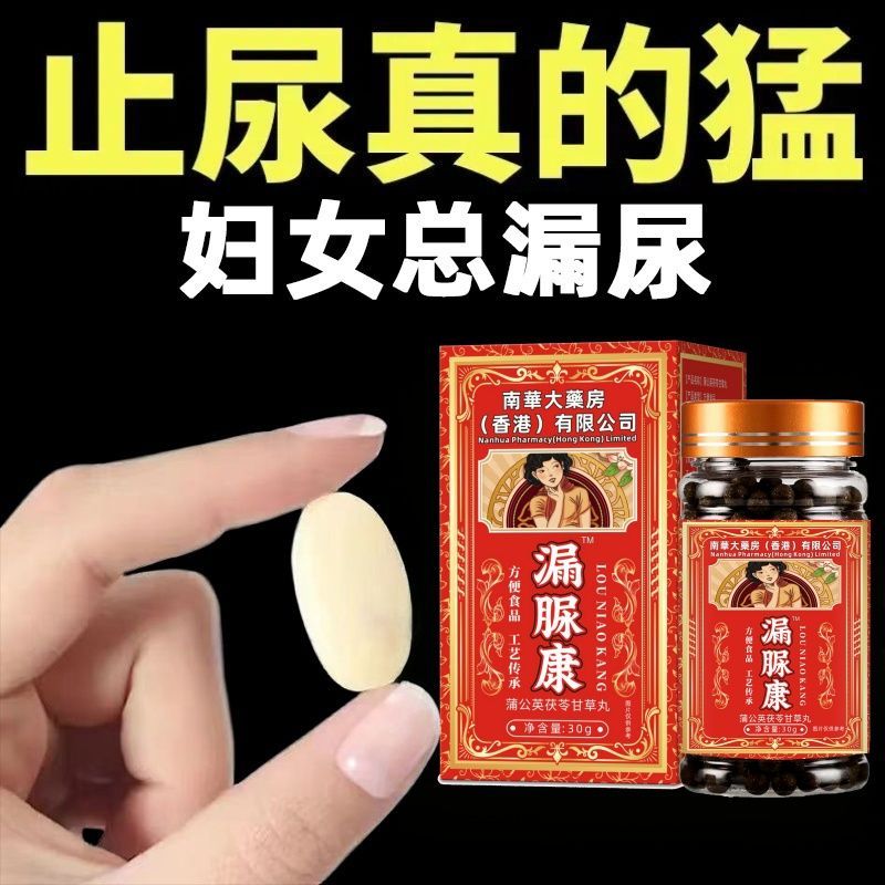 【女性漏尿】妇女漏尿憋不住茯苓固漏丸打喷嚏遗尿咳嗽蹦跳漏尿