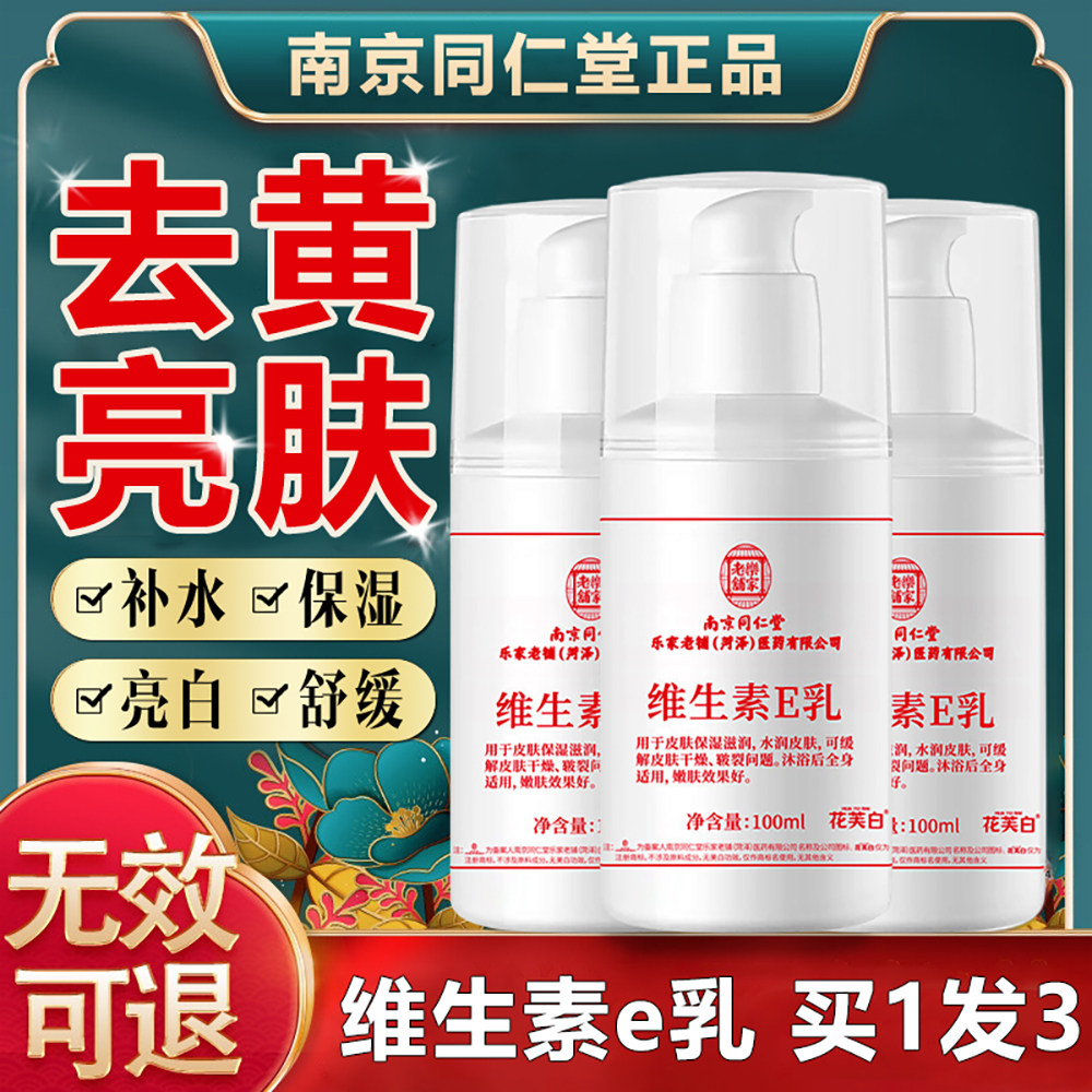 【老牌国货】南京同仁堂维e乳
