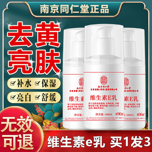 【老牌国货】南京同仁堂维e乳