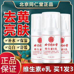北京同仁堂维生素e乳官方正品旗店舰身体乳润肤全身干燥皮肤起皮