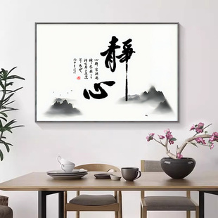 新中式餐厅装饰画客厅饭厅挂画静心书法字画书房办公室茶室山水画