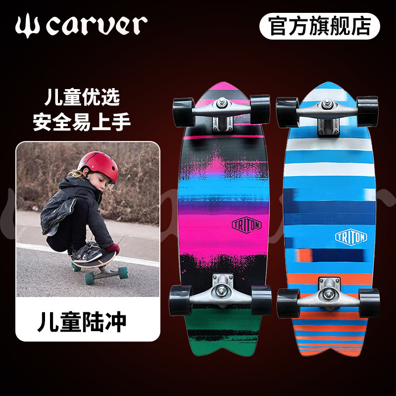 美国Carver「儿童板」专业陆地冲浪板初学者青少年陆冲板冲浪滑板