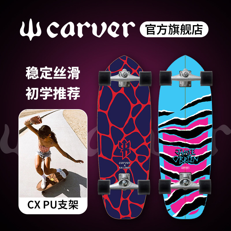 Carver陆地冲浪板「PU支架系统」专业陆冲板成人儿童女生冲浪滑板