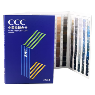 原装CCC中国拉链色卡-600色拉链染色色标服装纺织标准拉链CCC色卡