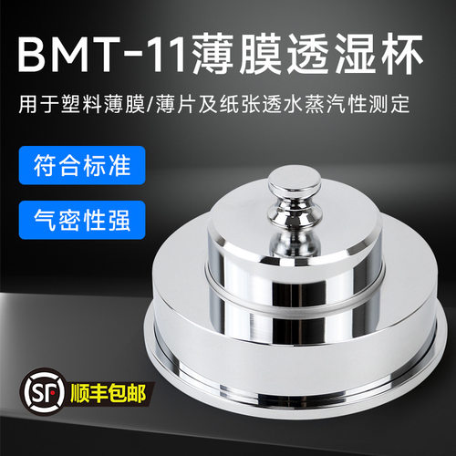 BMT-11透湿杯薄膜透湿性测定