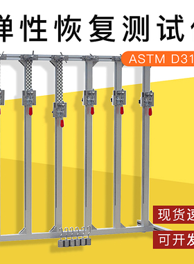 包邮ASTM D3107弹性恢复力测试仪 弹性伸长测试新品符合标准