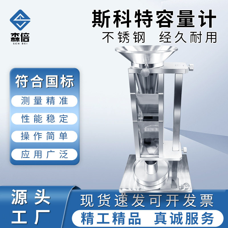 斯科特容量计检测仪器金属粉末松装密度测试粉体颗粒斯科特容积计