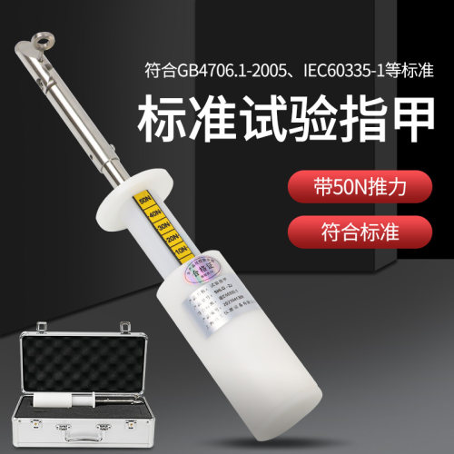 50N推力试验指甲电击接触