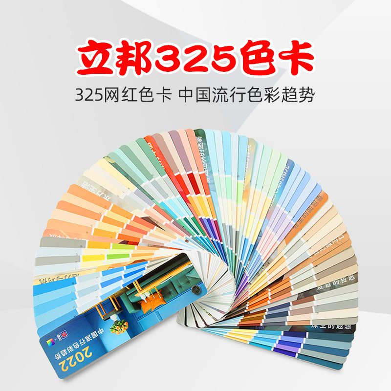 立邦色卡2022年全新网红色卡立邦流行色彩趋势立邦乳胶漆325色卡