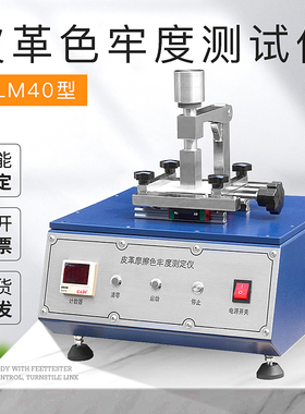GLM40皮革摩擦色牢度测试仪皮革摩擦测试仪纺织测试仪现货包邮