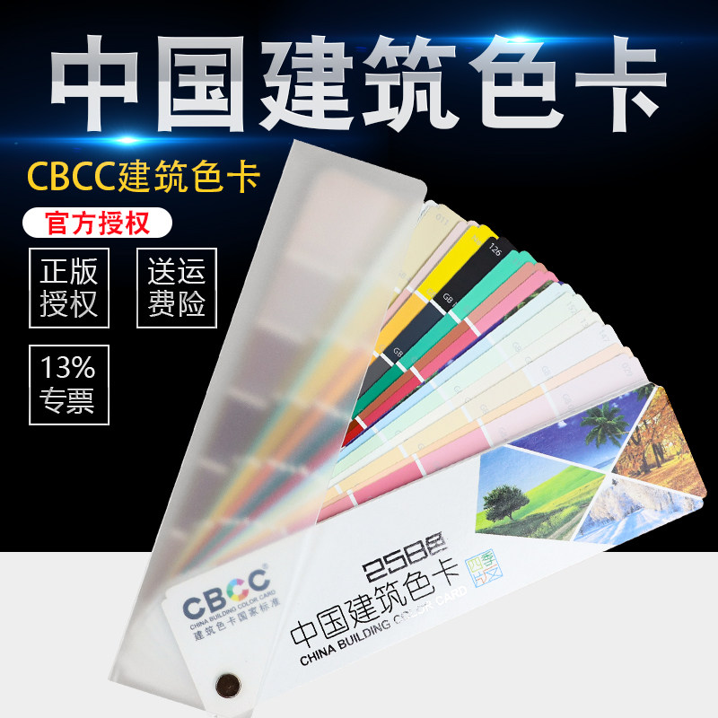 CBCC中国建筑色卡国家标准四季258色卡本样板卡国际油漆涂料颜色彩搭配色卡本展示册CBCC中国建筑258色卡