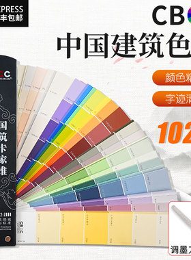 CBCC中国建筑色卡1026千色国家标准通用油漆涂料建筑工地坪漆GBT18922-2008GSB国标色卡本样本展示册标样色卡