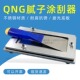 QNG腻子涂刮器制膜器制备腻子涂膜及厚漆涂膜符合GB 1727—79
