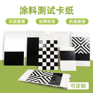 遮盖力测试纸涂料测试纸黑白格测试纸反射率测试纸涂膜卡纸刮样纸涂料测试卡纸