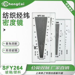 SFY264/241纺织面料密度镜纬密镜筛网密度尺织物经纬镜密仪目数镜照布镜