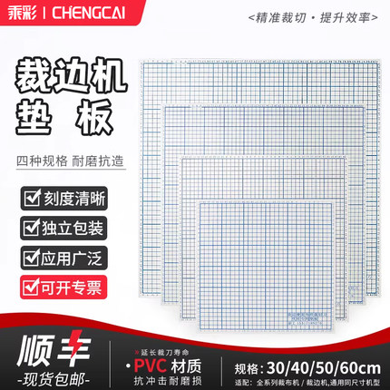 乘彩裁布机垫板裁边机板40cm裁边机服装板切布机板30cm花边裁布板