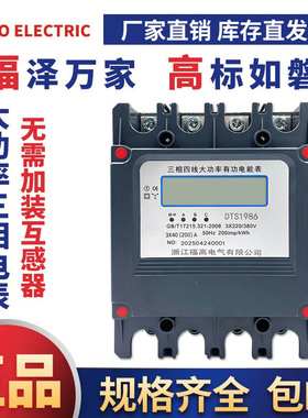三相四线DTS1986大功率有功电能表200A250A大电流数显380V电表