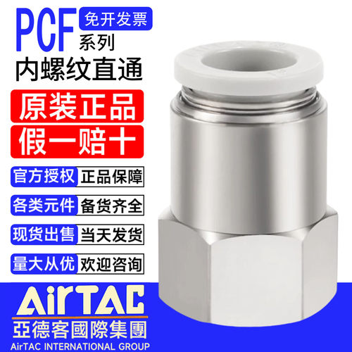 亚德客内螺纹直通气管快插接头PCF401/PCF602/802/804/1002/1203