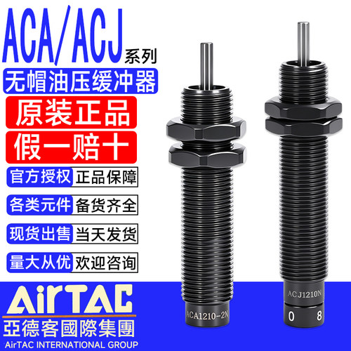亚德客油压缓冲器阻尼器ACA0806-1N/1007/1210/ACJ1416/2025-2N-3
