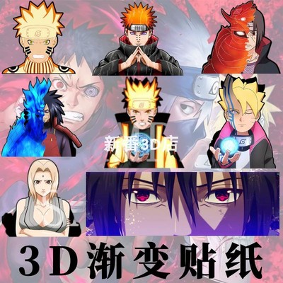 3D渐变幻术贴火影忍者车贴电脑贴