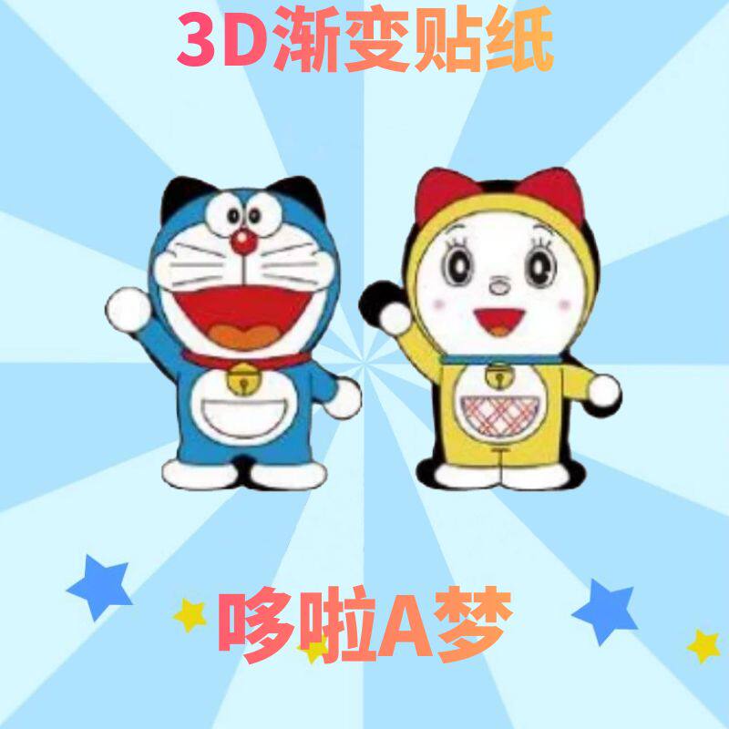 卡通动画哆啦A梦叮当猫动漫3D渐变幻术车贴防水行李箱贴冰箱贴