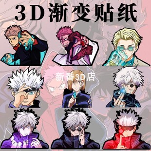 咒术回战3D渐变幻术贴纸五条悟虎杖七海建人伏黑惠夏油杰防水车贴