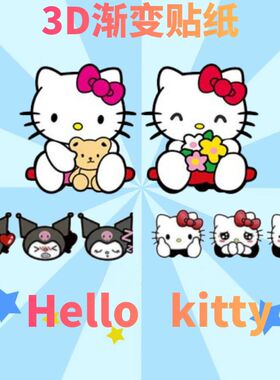 凯特猫库洛米3D渐变贴纸贴冰箱