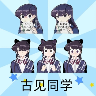 古见同学有交流障碍症动漫古见硝子周边3D渐变幻术防水车贴冰箱贴