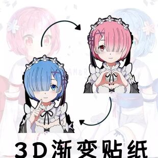 蕾姆拉姆3D渐变幻术贴纸变色光效贴纸防水车贴笔记本手机行李箱贴