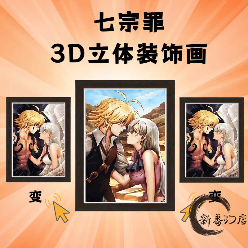 七大罪裸眼3D立体装饰画伊丽莎白梅利奥达斯光栅画七宗罪周边