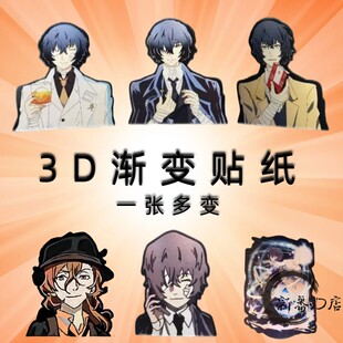 太宰治3D幻术贴纸3D渐变变图防水车贴冰箱贴文豪野犬二次周边