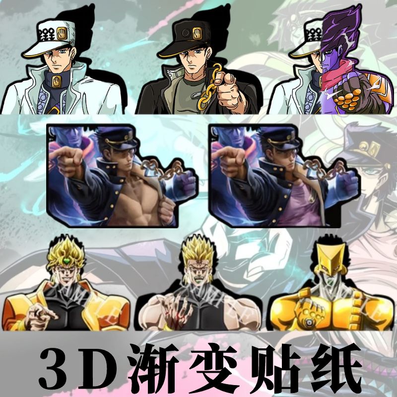 JOJO白金之星3D渐变贴纸变