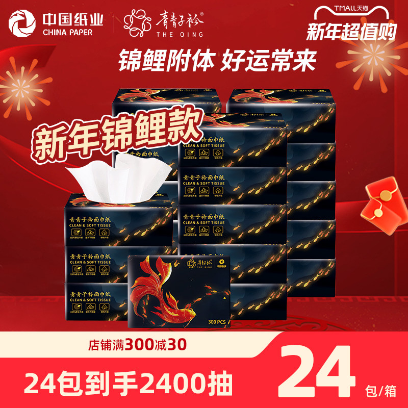 青青子衿抽纸3层100抽24包锦鲤款抽纸卫生纸餐巾纸中国纸业
